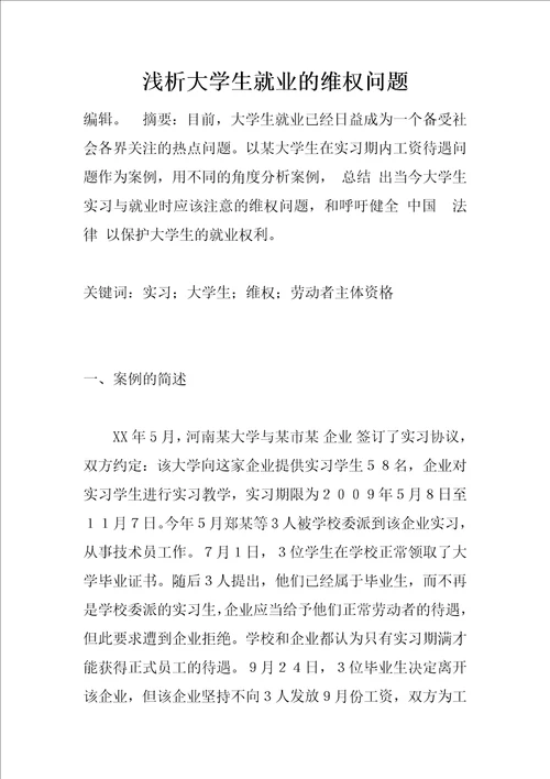 浅析大学生就业的维权问题