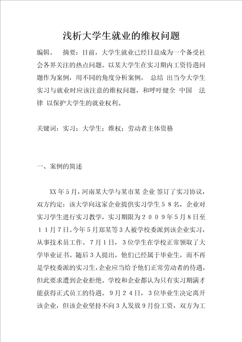 浅析大学生就业的维权问题