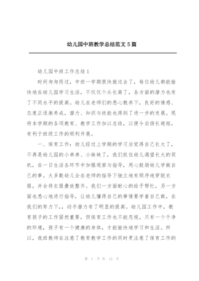 幼儿园中班教学总结范文5篇.docx