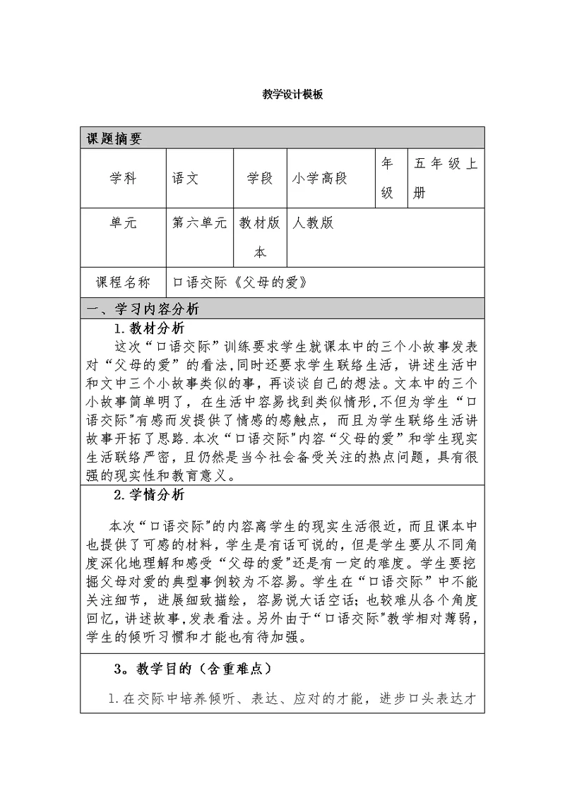 汤晓丽湖州市东风小学口语交际父母的爱教学设计模板（汤晓丽）