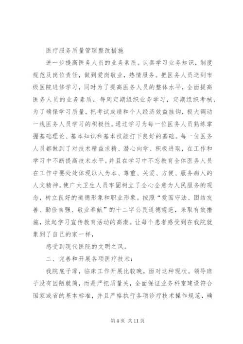 篇一：医疗质量自查报告及整改措施.docx