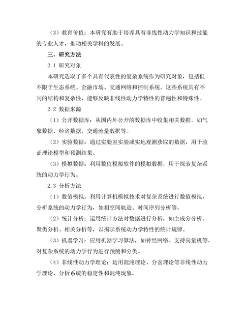 复杂系统的非线性动力学特性研究
