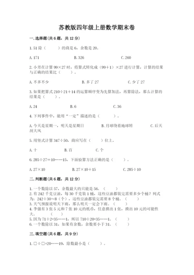 苏教版四年级上册数学期末卷附参考答案【满分必刷】.docx