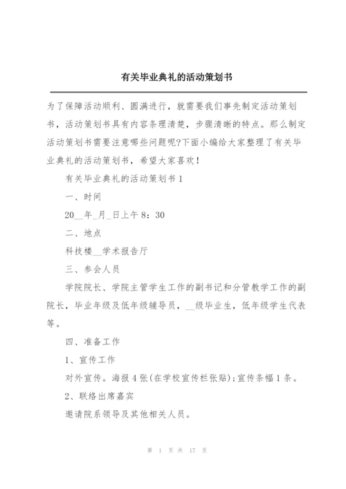 有关毕业典礼的活动策划书.docx