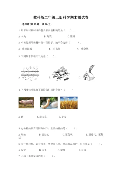 教科版二年级上册科学期末测试卷【学生专用】.docx