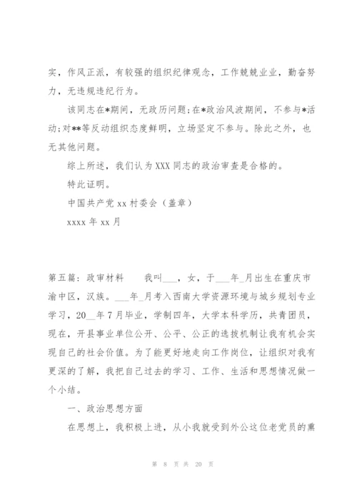 政审材料范文八篇.docx