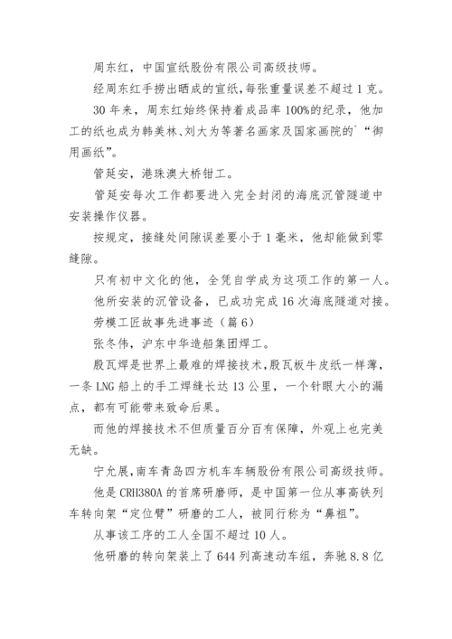 感人的劳模工匠故事先进事迹7篇.docx