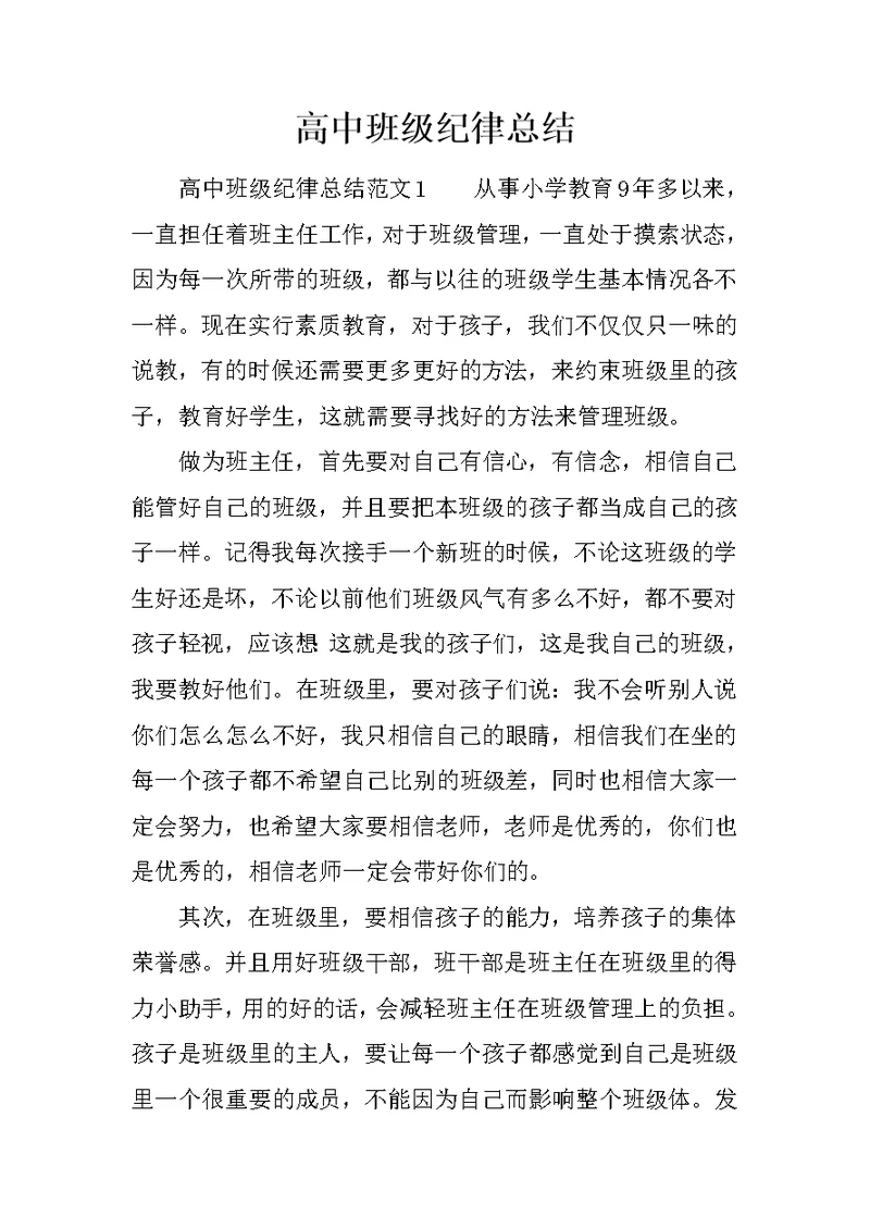 高中班级纪律总结