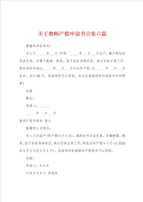 关于教师产假申请书六篇