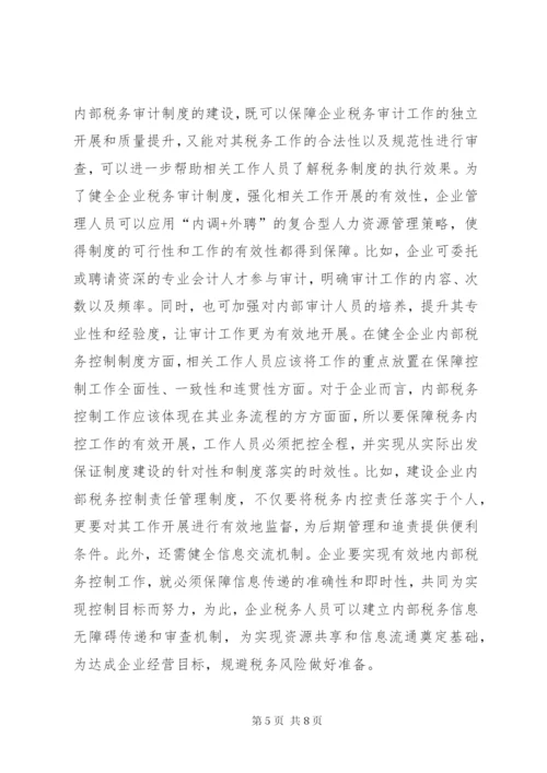 企业税务风险制度建设思考.docx