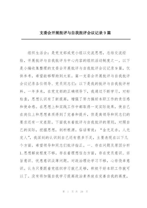 支委会开展批评与自我批评会议记录9篇.docx