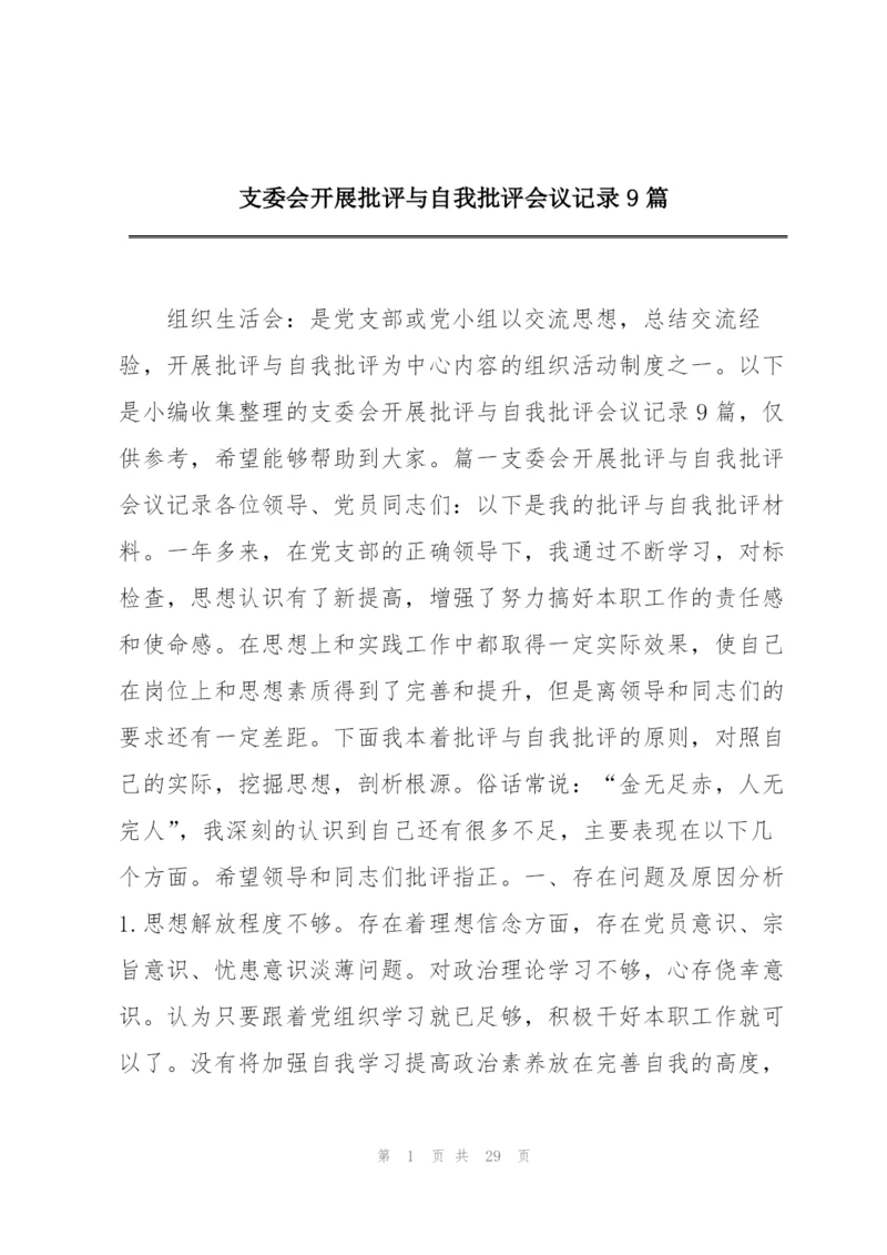 支委会开展批评与自我批评会议记录9篇.docx