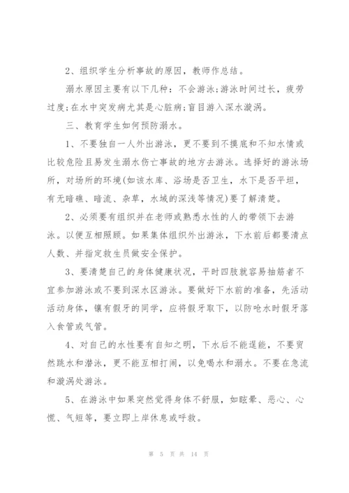 夏天防溺水安全教育班会教案.docx