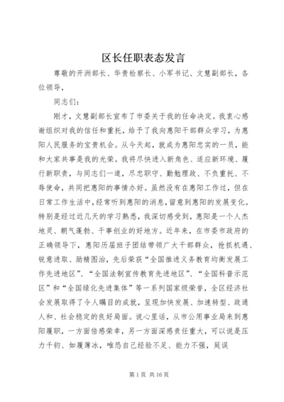 区长任职表态发言 (2).docx