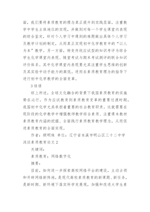 浅谈素质教育论文精编.docx