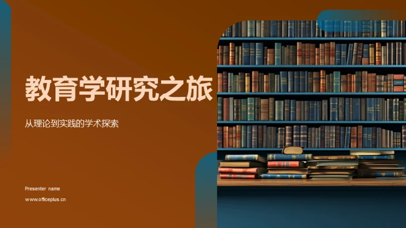 教育学研究之旅