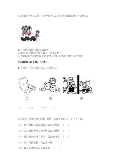 一年级上册道德与法治第二单元《校园生活真快乐》测试卷（夺冠系列）.docx