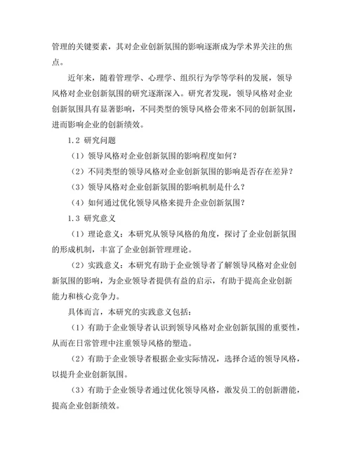 领导风格对企业创新氛围的影响分析