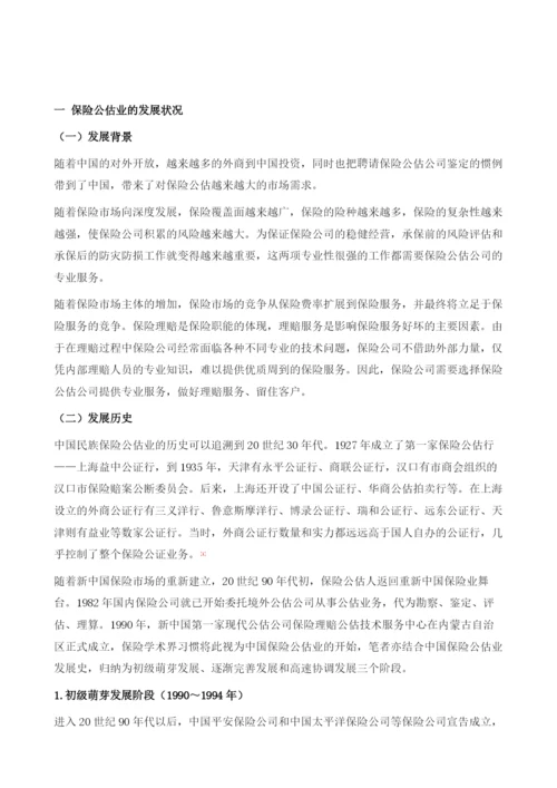保险公估业发展状况与问题分析.docx