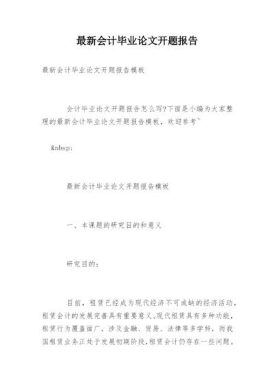 最新会计毕业论文开题报告.docx