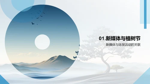 新媒体下的植树行动