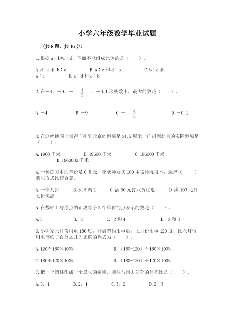 小学六年级数学毕业试题【培优a卷】.docx