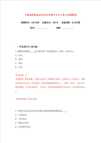 上海市价格认证中心公开招考3名工作人员练习训练卷第9版