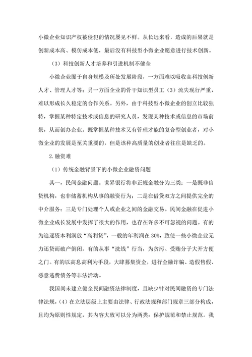 促进小微企业发展法律问题调查研究