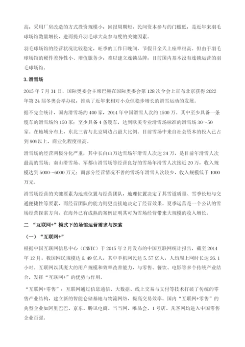 互联网+常态下的中国体育场馆(场地)运营.docx