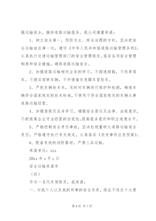 安全运输承诺书某年范文大全.docx