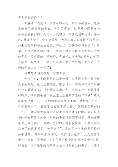 青春不朽议论文.docx