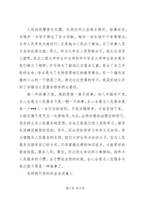 怎样践行党的宗旨.docx