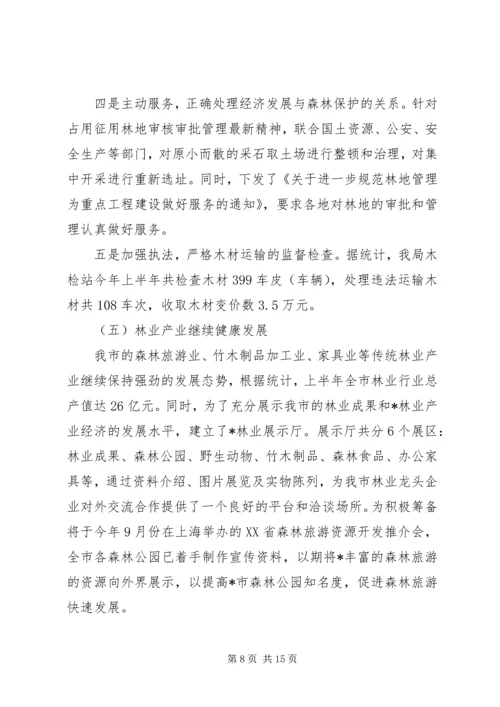 林业局上半年总结及下半年计划.docx