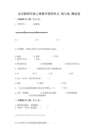 北京版四年级上册数学第四单元 线与角 测试卷（夺冠）.docx