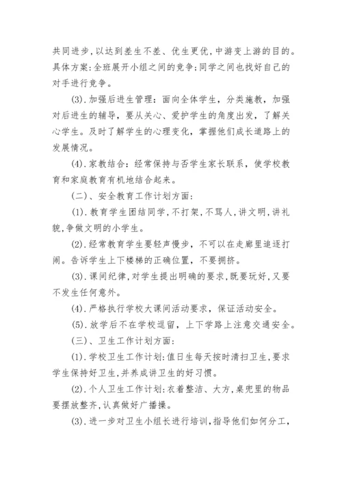 小学五年级班主任2023工作计划范文.docx