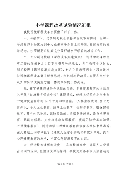 小学课程改革试验情况汇报.docx