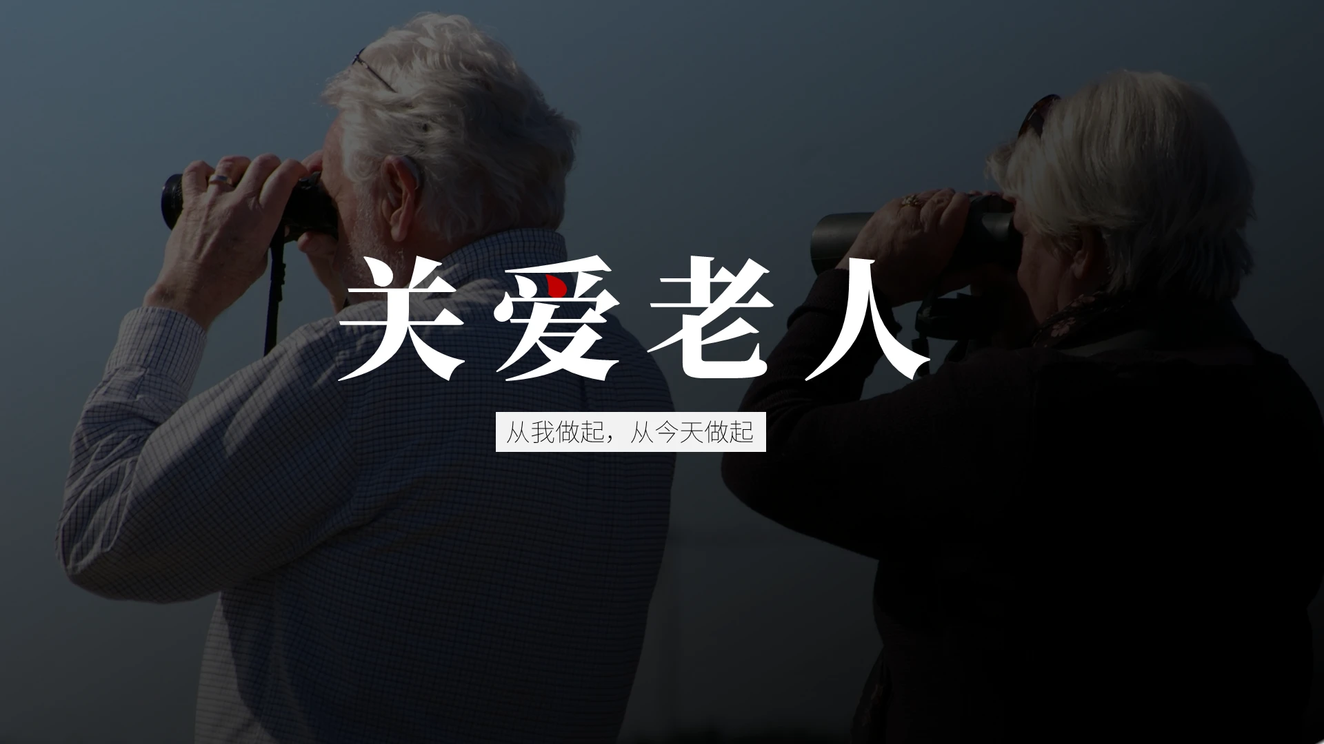 浅色大图极简关爱老人社会倡议PPT模板