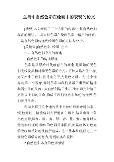 生活中自然色彩在绘画中的表现的论文