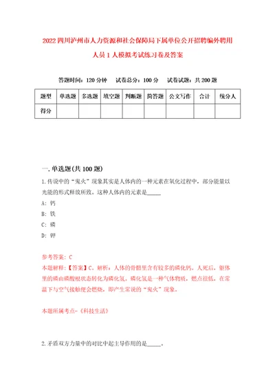 2022四川泸州市人力资源和社会保障局下属单位公开招聘编外聘用人员1人模拟考试练习卷及答案第1版