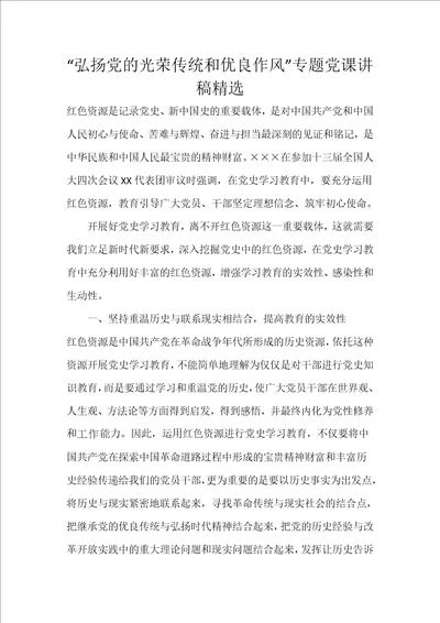 “弘扬党的光荣传统和优良作风专题党课讲稿精选