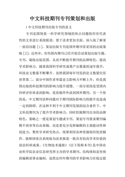 中文科技期刊专刊策划和出版