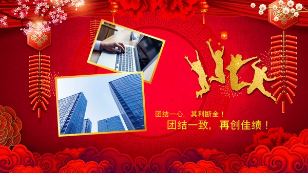 2023开门红年会春节联欢晚会喜庆PPT