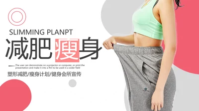 健康塑形美容减肥瘦身美体馆宣传PPT模板