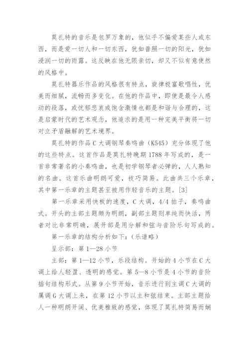 简析莫扎特C大调的论文.docx
