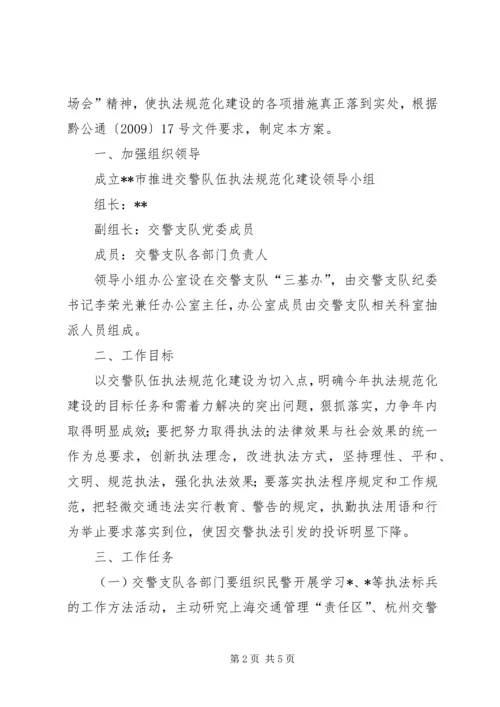 交警队伍执法建设工作方案.docx