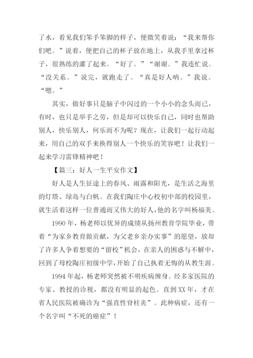 我身边的好人征文.docx