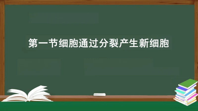 2.2.1 细胞通过分裂产生新细胞 课件（共22张PPT）