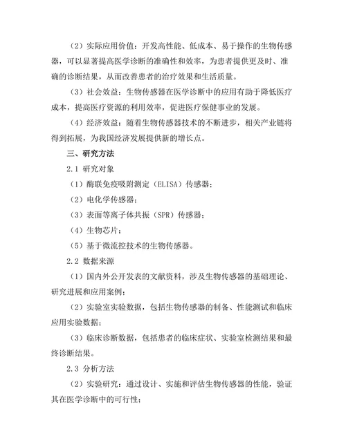 生物传感器在医学诊断中的应用