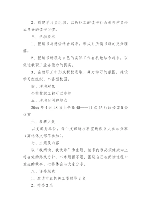 读书分享活动策划书.docx