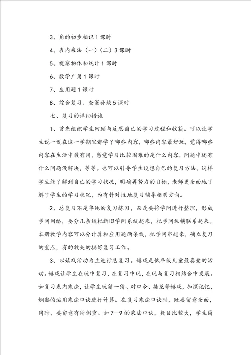 二年级数学期末复习计划精选12篇